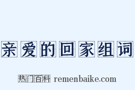 亲爱的回家组词是什么意思的图片